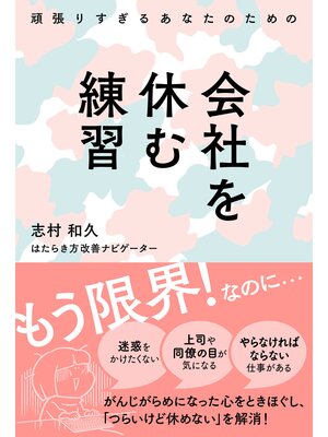 cover image of 頑張りすぎるあなたのための会社を休む練習